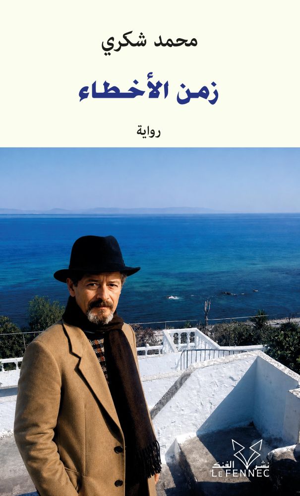 زمن الأخطاء