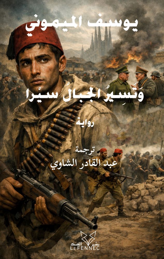 وتسير الجبال سيرا