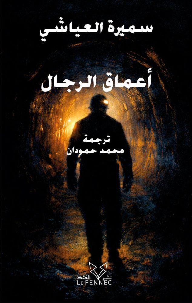 أعماق الرجال