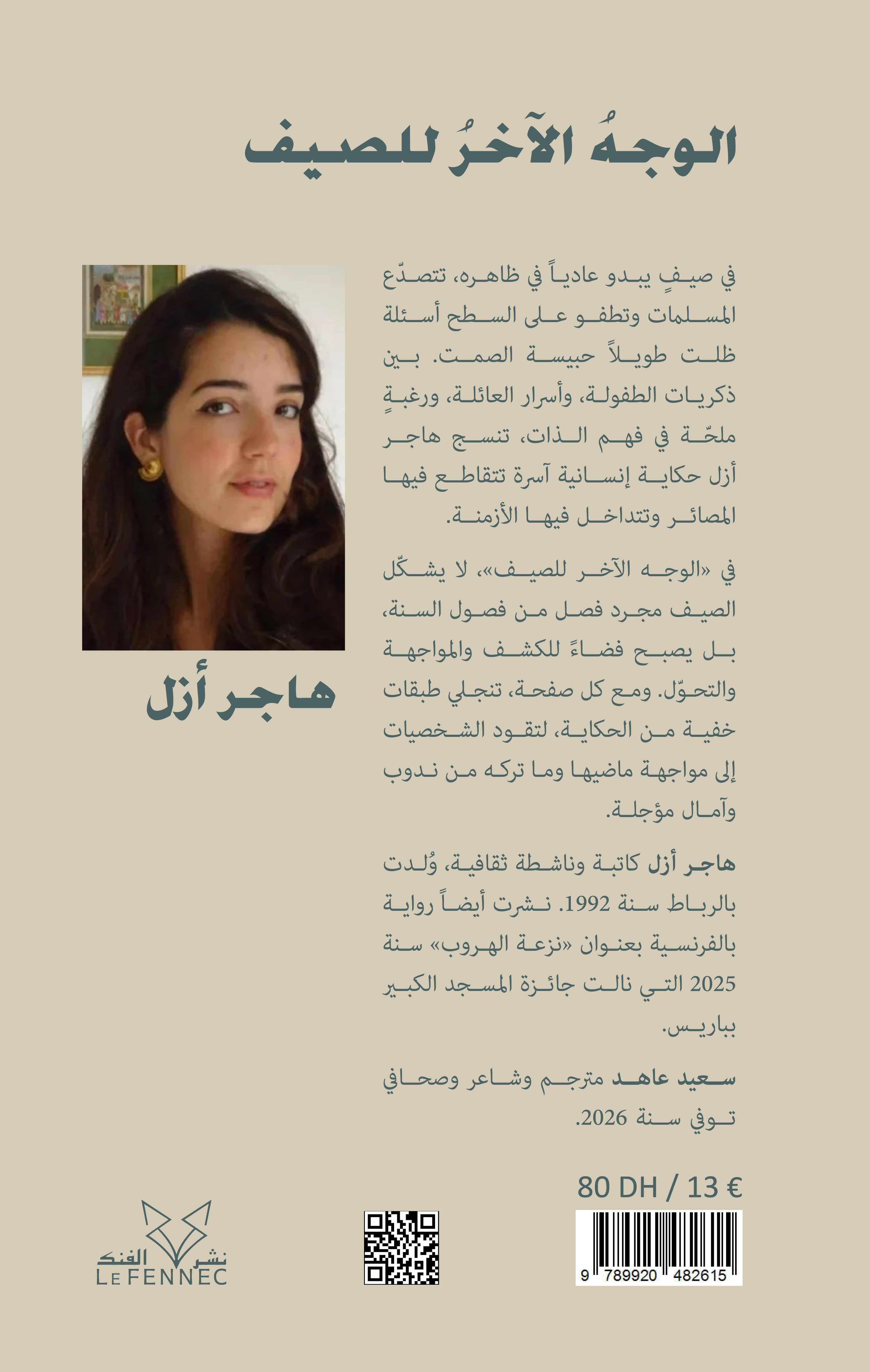 الوجه الآخر للصيف – Image 2