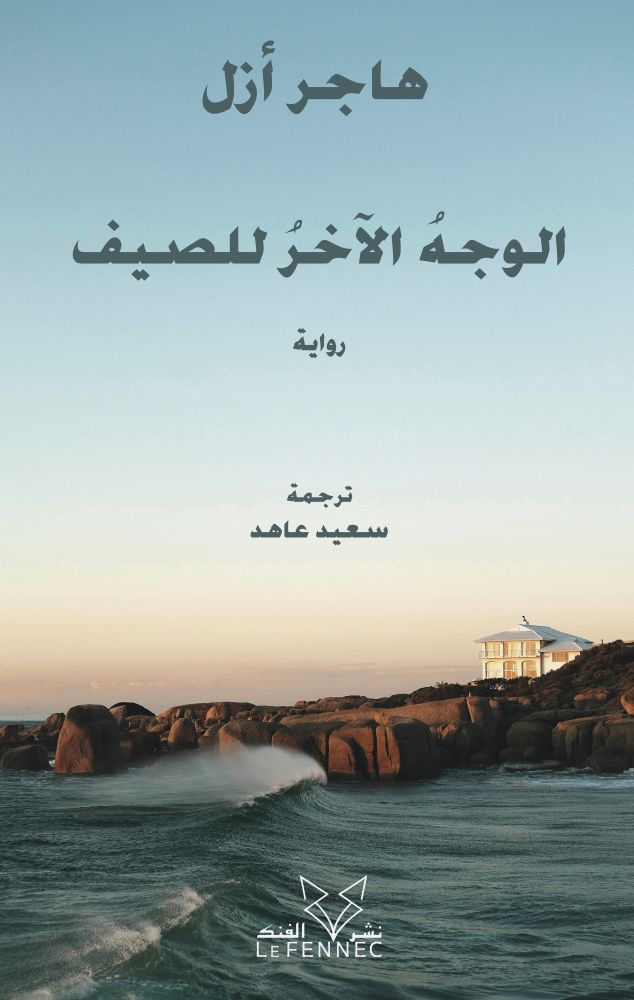 الوجه الآخر للصيف